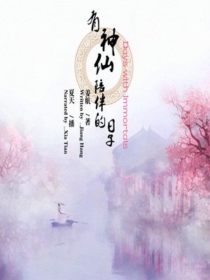 cover image of 有神仙陪伴的日子